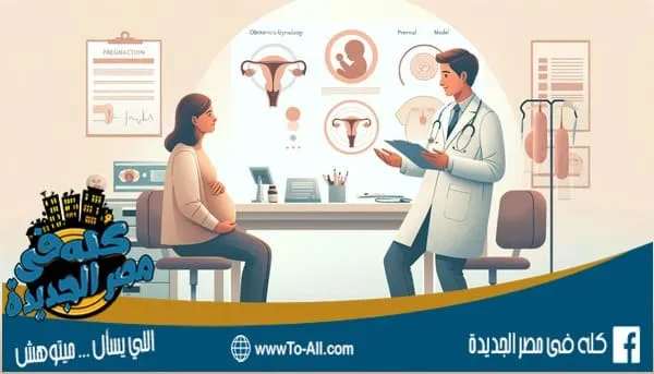 دكتور نساء وتوليد بمصر الجديدة