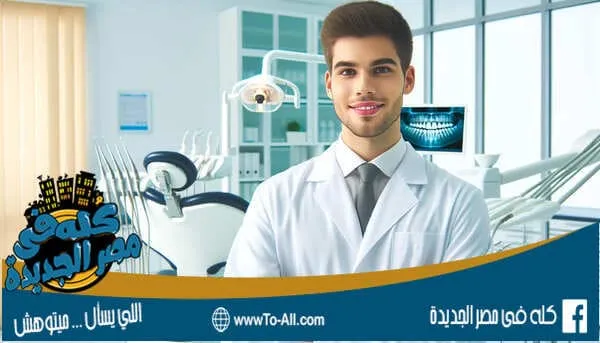دكتور اسنان في مصر الجديدة