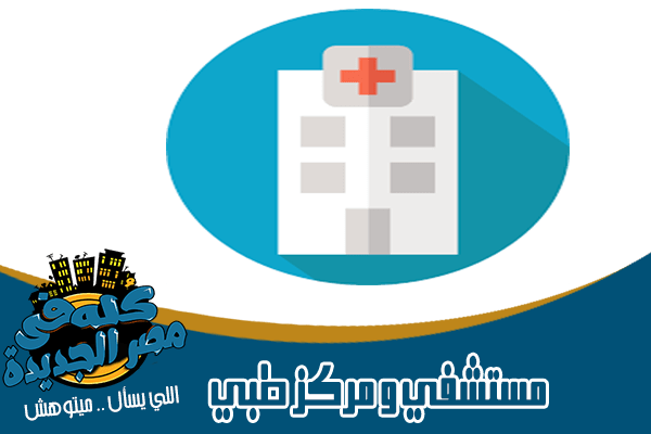 المستشفيات والمراكز الطبية في مصر الجديدة
