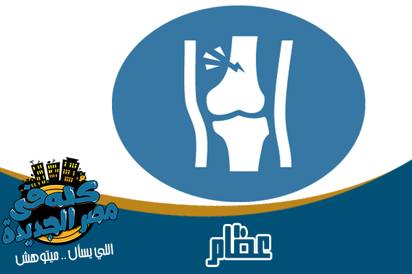 اطباء ودكتور العظام في مصر الجديدة
