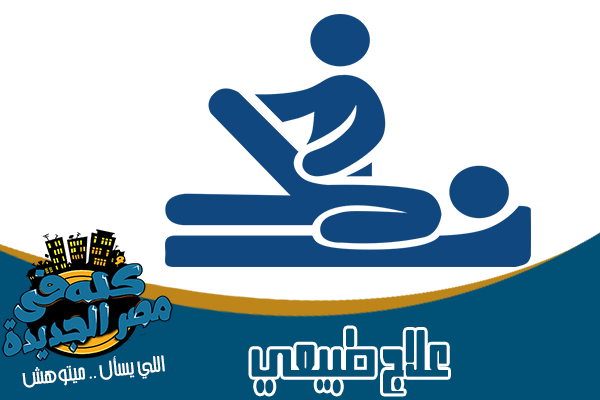 اخصائي العلاج الطبيعى في مصر الجديدة