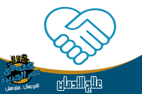 مراكز علاج الادمان في مصر الجديدة