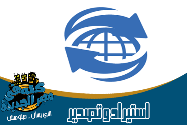 شركات استيراد وتصدير في مصر الجديدة