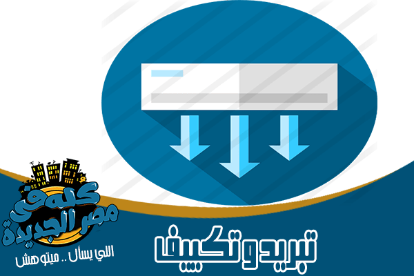 شركات التكييف والتبريد في مصر الجديدة