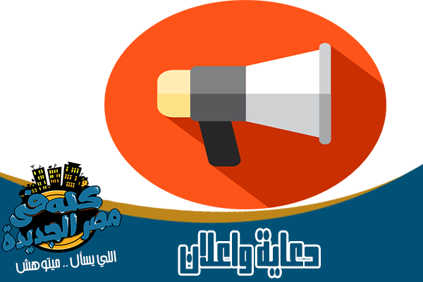 شركات دعاية واعلان في مصر الجديدة