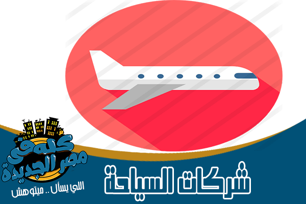 شركات سياحة وحج وعمره في مصر الجديدة