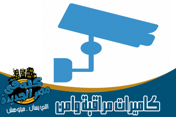 كاميرات مراقبة وانظمة الأمن في مصر الجديدة