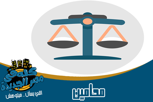 مكاتب المحامين في مصر الجديدة