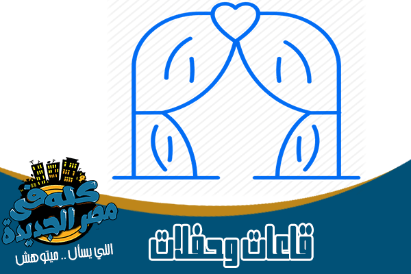 قاعات وتنظيم حفلات وافراح في مصر الجديدة
