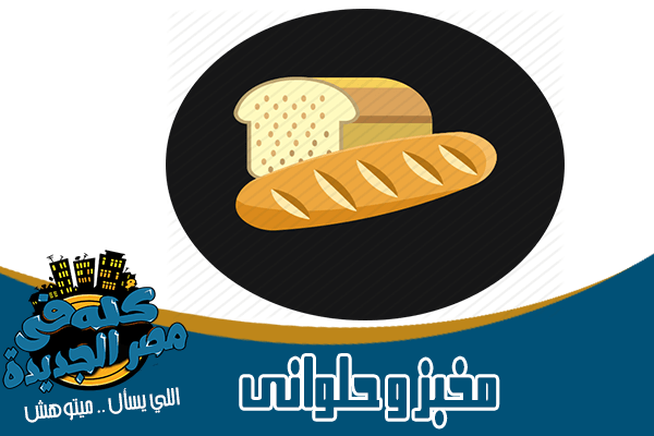 محلات مخبوزات وحلويات في مصر الجديدة