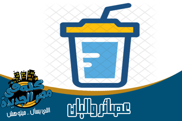 محلات عصائر ومنتجات الالبان في مصر الجديدة