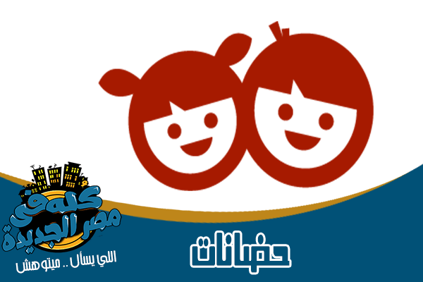 حضانات Nurseries في مصر الجديدة