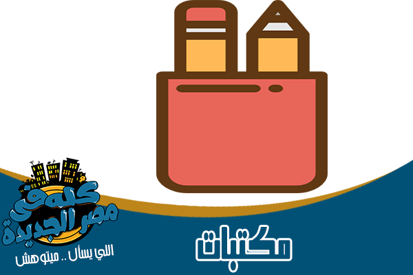 مكتبات في مصر الجديدة كتب وادوات مكتبية