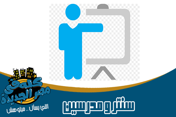 مراكز تعليمية ومدرسين في مصر الجديدة