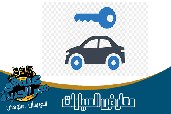 معارض بيع وتاجير سيارات وليموزين في مصر الجديدة