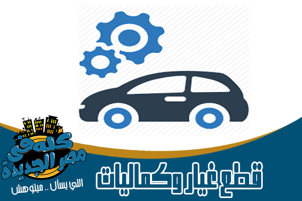 قطع غيار وكماليات سيارات في مصر الجديدة
