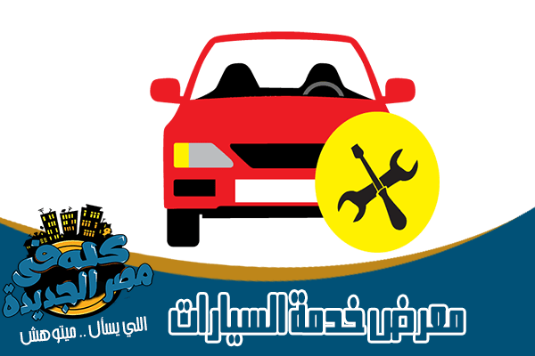 مراكز خدمة واصلاح سيارات في مصر الجديدة