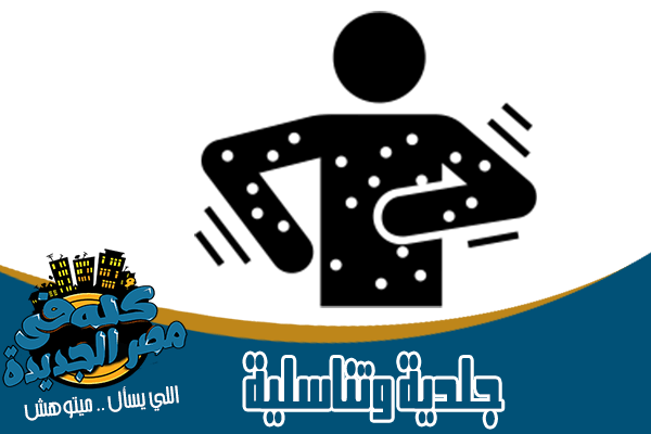 أطباء ودكتور الجلدية والتناسيلة في مصر الجديدة