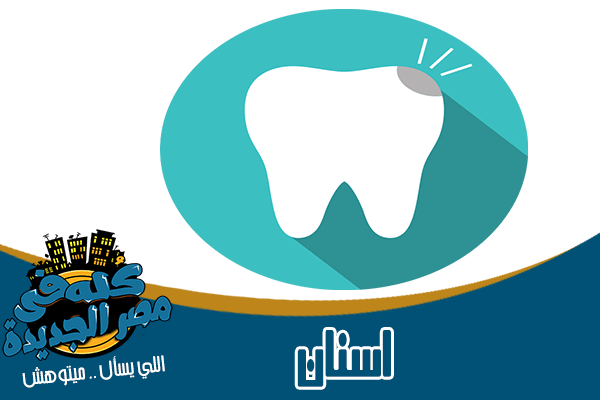 أطباءودكتور أسنان في مصر الجديدة