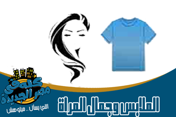محلات ملابس في مصر الجديدة