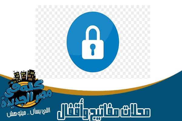 محلات مفاتيح وأقفال في مصر الجديدة
