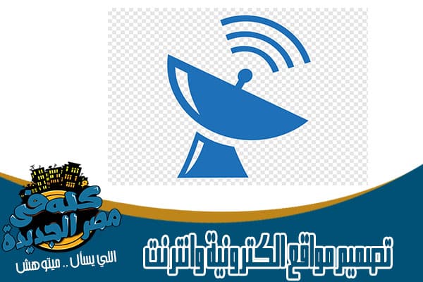 انترنت شركات ومصممون مواقع في مصر الجديدة
