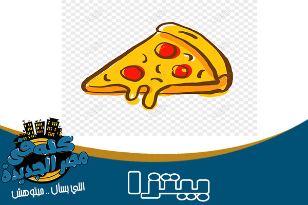 مطاعم بيتزا فى مصر الجديدة