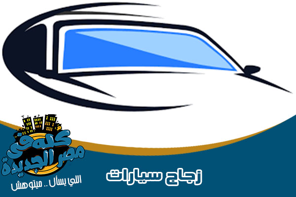 زجاج سيارات فى مصر الجديدة