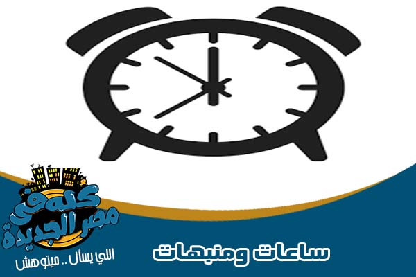 ساعات ومنبهات في مصر الجديدة