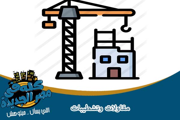 شركات انشاءات ومقاولات في مصر الجديدة
